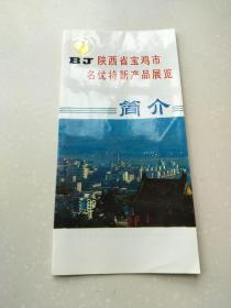 陕西省宝鸡市名优特新产品展览宣传册折页