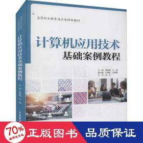 计算机应用技术基础案例教程（）