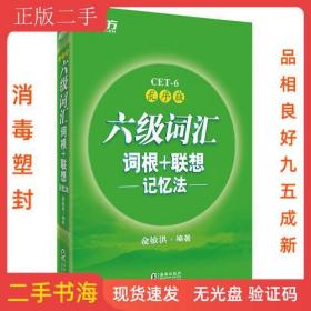 新东方·六级词汇词根+联想记忆法：乱序版