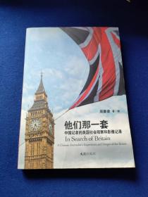 他们那一套：中国记者的英国社会观察和影像记录，