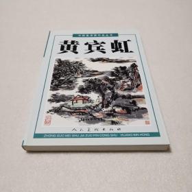 中国美术家作品丛书：黄宾虹