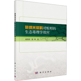 新华正版 碳纳米材料对蚯蚓的生态毒理学效应 成杰民,徐坤 9787030697349 科学出版社