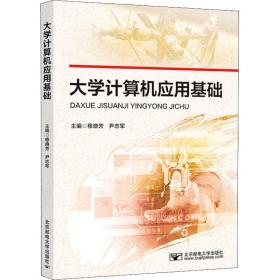 新华正版 大学计算机应用基础 穆晓芳尹志军 9787563565993 北京邮电大学出版社