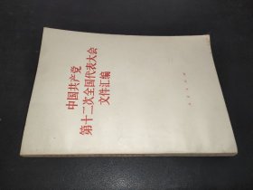 中國共產黨第十二次全國代表大會文件匯編