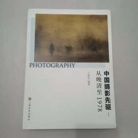 中国摄影先驱:从晚清至1978