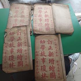 訂正新增繪圖新增幼學故事瓊林 全四卷