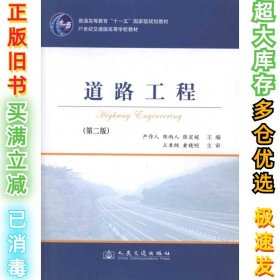 道路工程(第2版)严作人9787114088834人民交通出版社2011-03-01