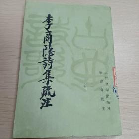 李商隐诗集疏注（下）