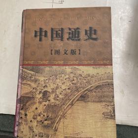 中国通史 第三卷