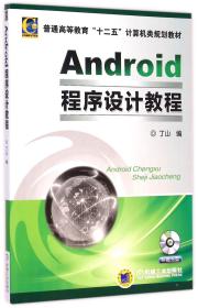 全新正版 Android程序设计教程(附光盘普通高等教育十二五计算机类规划教材) 丁山 9787111488231 机械工业