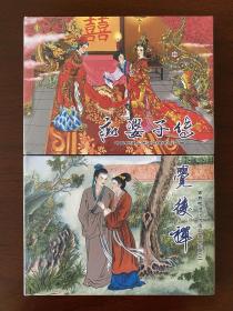 中国古典艳情小说连环画之一，二：觉后 禅；痴婆子传2册50开普通精装连环画。