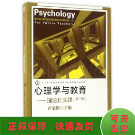 理论和实践(第3版)/心理学与教育