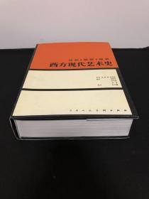 西方现代艺术史：绘画·雕塑·建筑