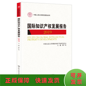 国际知识产权发展报告（2019）（中国人民大学研究报告系列）