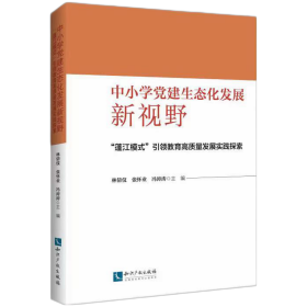 中小学党建生态化发展新视野：“蓬江模式”引领教育高质量发展实践探索