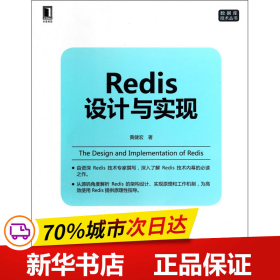 保正版！Redis设计与实现9787111464747机械工业出版社黄健宏