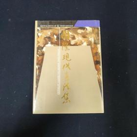 国际现代书法集（张明 签名本）（见字如晤）