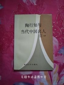 陶行知与当代中国名人（1991年9月一版一印，个人藏书，无章无字，品相完美，正版保证。）