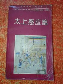 中国传统文化读本：太上感应篇