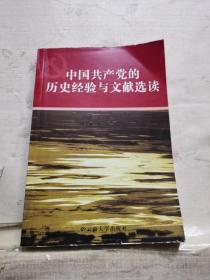 中国共产党历史经验与文献选读
