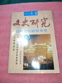 文史研究
