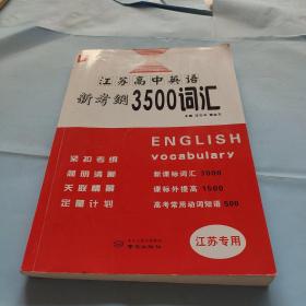 江苏高中英语新考纲3500词汇