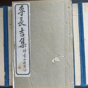 李长吉集2册全  扫叶山房本 双色套印品相好 原函