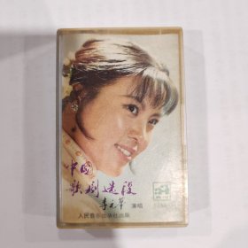 音乐磁带：中国歌剧选段 李元华