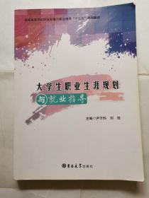 大学生职业生涯规划与就业指导