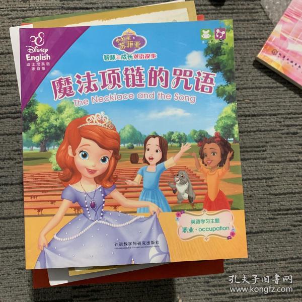 万圣节舞会.皇家睡衣派对/小公主苏菲亚智慧与成长双语故事