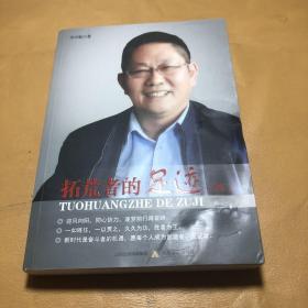 拓荒者的足迹 四