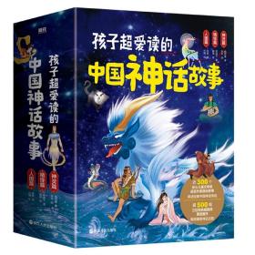 孩子超爱读的中国神话故事