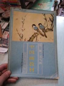 中国画教材 第二册 花鸟画