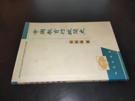 中国教育行政简史