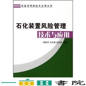 石化装置风险管理技术与应用林筱华等中国石化出9787511402387