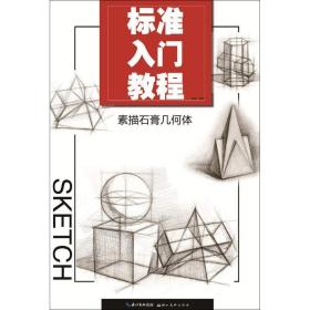 素描石膏几何体 美术技法 樊峻 新华正版