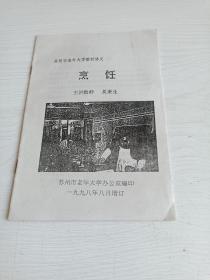 苏州市老年大学教材讲义:烹饪【增订本，苏帮菜】