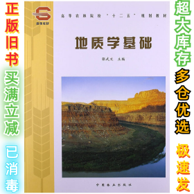 地质学基础张武文9787503859731中国林业出版社2011-01-01