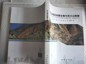 天山地区地震生物与泥火山观测