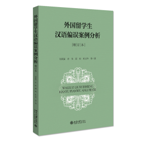外国留学生汉语偏误案例分析（增订本） 9787301315095
