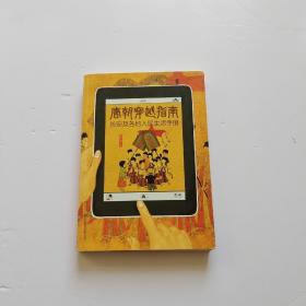 唐朝穿越指南：长安及各地人民生活手册