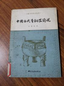 中国古代青铜器简说（图版30幅 84年1版1印，仅印6600册）