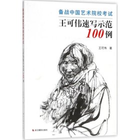 正版书备战中国艺术院校考试:王可伟速写示范100例