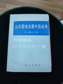 从兵要地志看中苏战争