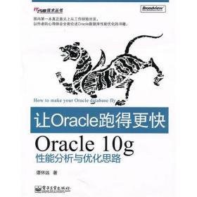 让Oracle跑得更快——Oracle10g性能分析与优化思路 9787121113253