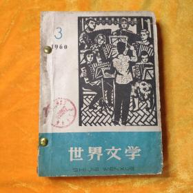 世界文学 1960年3、5、6【3册合售】