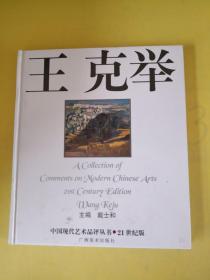 王克举   中国现代艺术品评丛书