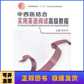 中西医结合实用英语阅读高级教程