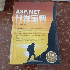 ASP.NET开发宝典  馆藏  无笔迹