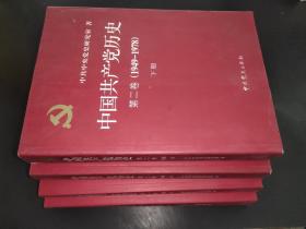 中国共产党历史  全四册 第一卷上下 第二卷 上下